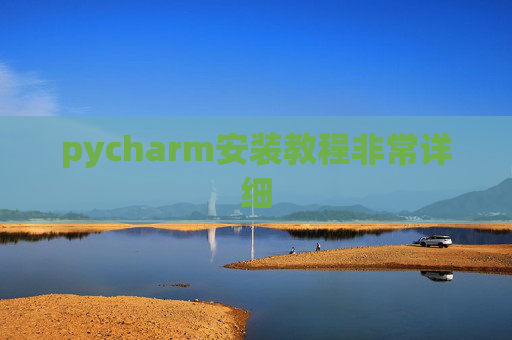 pycharm安装教程非常详细 pycharm安装教程非常详细